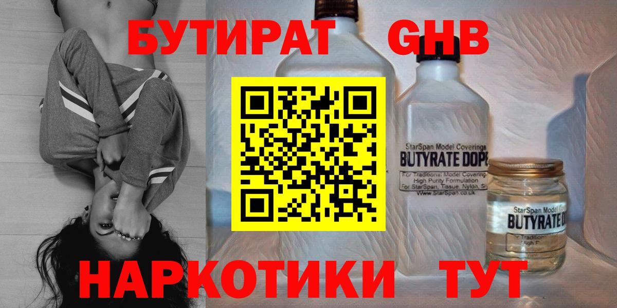 Геленджик  БУТИРАТ бутандиол  Вход с VPN 