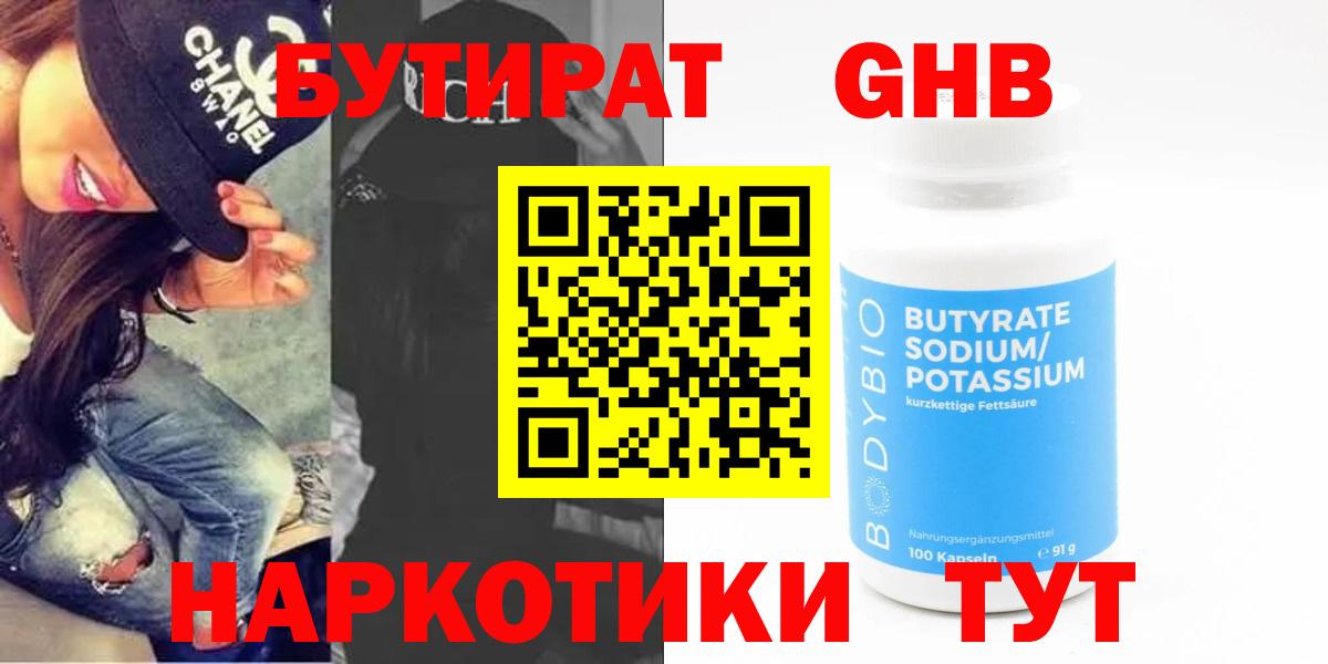 БУТИРАТ Butirat Геленджик