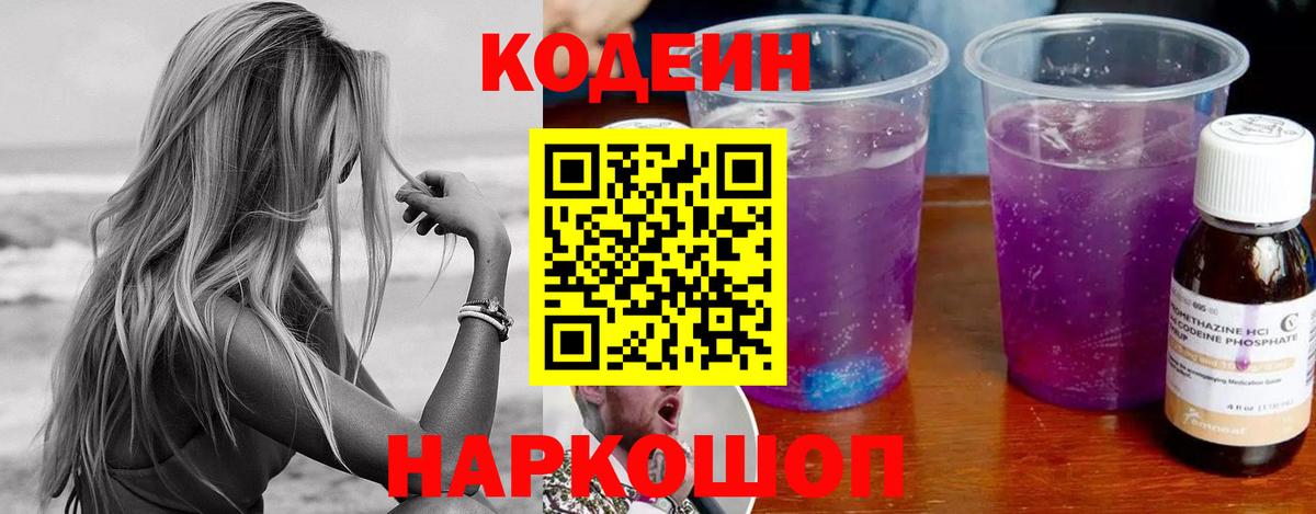 Геленджик  Кодеин Purple Drank  Вход с VPN  цена наркотик  Кодеин Purple Drank 